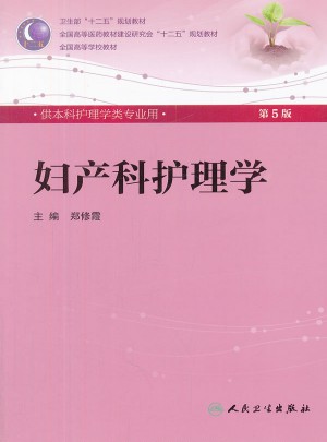 婦產科護理學（五版/本科護理/配光盤）