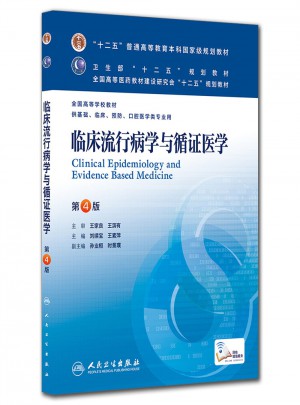臨床流行病學與循證醫學（第四版/本科臨床/十二五規劃教材）