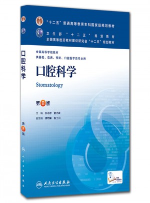 口腔科學（第八版/本科臨床/十二五規劃教材）