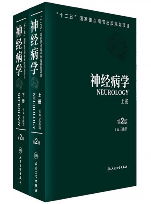 神經病學（第二版·上下)