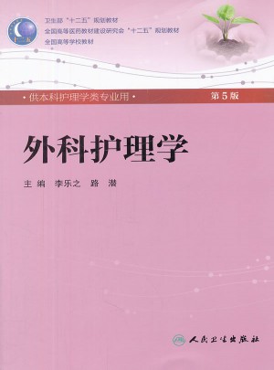 外科護理學（五版/本科護理/配光盤）