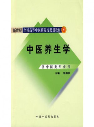 中醫養生學