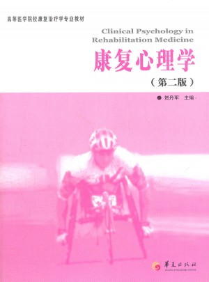 康復心理學(第2版)