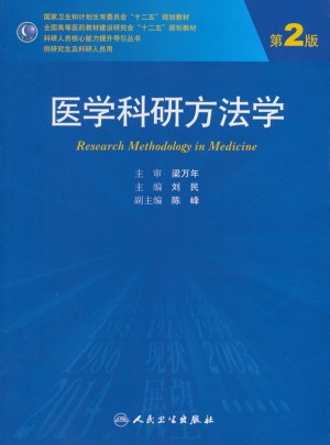 醫學科研方法學（第2版/研究生）