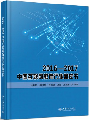 2016—2017中國互聯網教育行業藍皮書