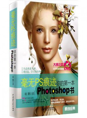 毫無PS痕跡：你的本Photoshop書