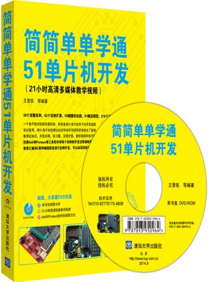簡簡單單學通51單片機開發