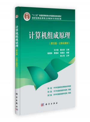 計算機組成原理（第五版）