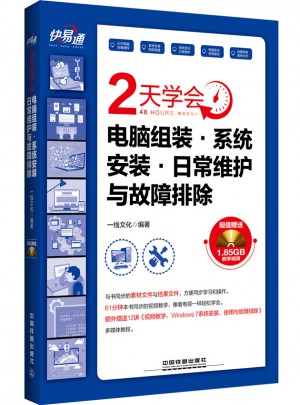 快易通：2天學會電腦組裝·系統安裝·日常維護與故障排除