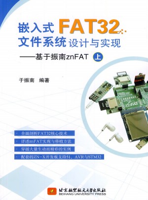 嵌入式FAT32文件系統設計與實現·基于振南znFAT（上）