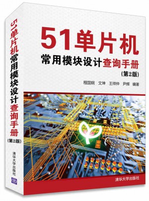 51單片機常用模塊設計查詢手冊（第2版）