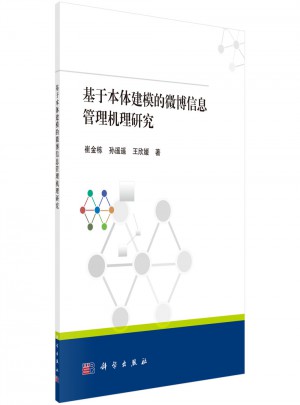 基于本體建模的微博信息管理機理研究