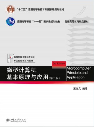 微型計(jì)算機(jī)基本原理與應(yīng)用（第三版）