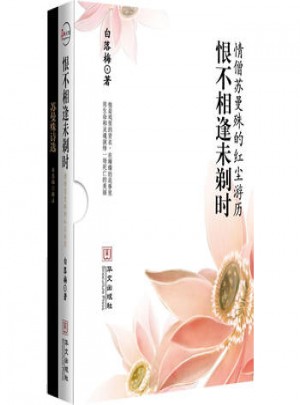 恨不相逢未剃時·情僧蘇曼殊的紅塵游歷(精品盒裝書)