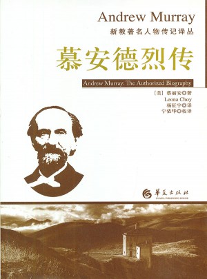 慕安德烈傳