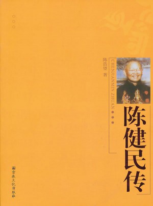 陳健民傳