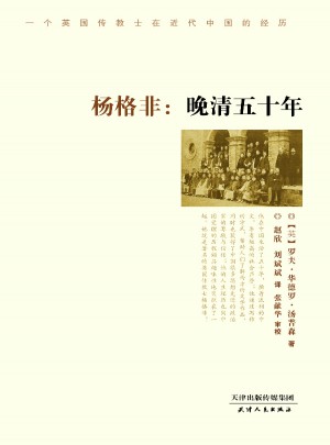 楊格非：晚清五十年