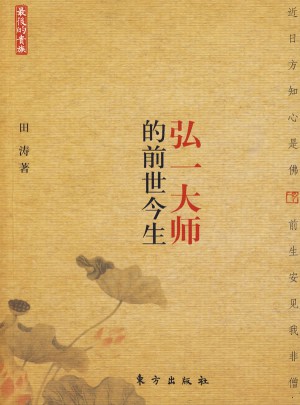 的貴族·弘一大師的前世今生