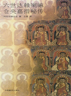 六世達賴喇嘛倉央嘉措秘傳