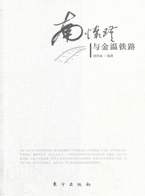 南懷瑾與金溫鐵路