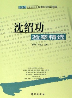 醫案醫話醫論精選 沈紹功驗案精選