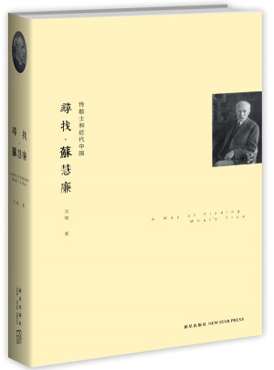 尋找.蘇慧廉