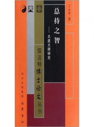 總持之智：太虛大師研究