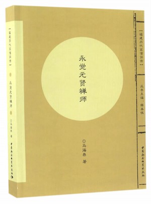 永覺元賢禪師·福建 歷代高僧評傳