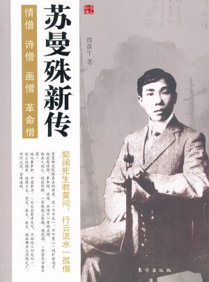 蘇曼殊新傳