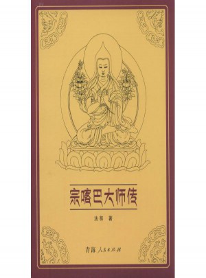 宗喀巴大師傳 法尊