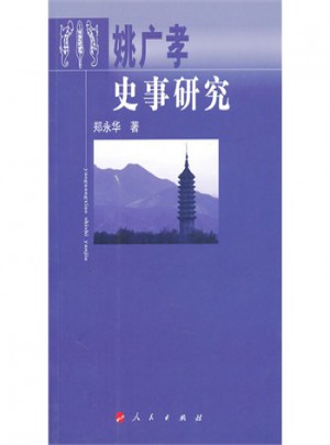 姚廣孝史事研究