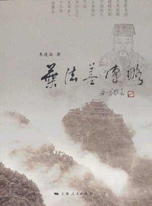 葉法善傳略