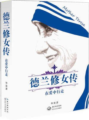 德蘭修女傳：在愛中行走（精裝典藏插圖版）