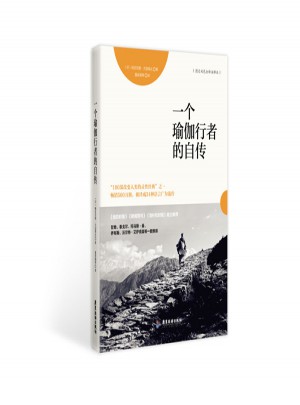 一個瑜伽行者的自傳