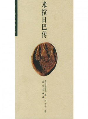 米拉日巴傳