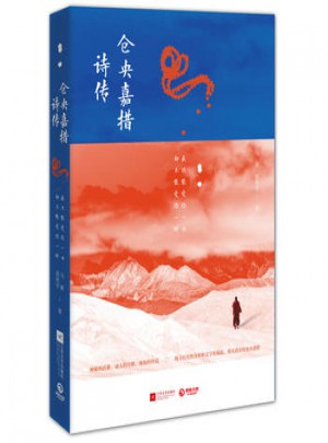 倉央嘉措詩傳