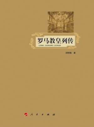 羅馬教皇列傳
