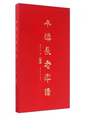 本煥長老年譜