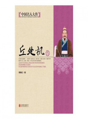 丘處機傳