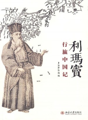 利瑪竇行旅中國記