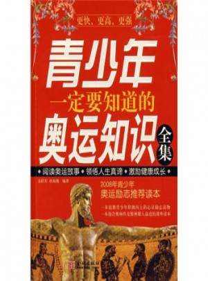 青少年一定要知道的奧運知識全集