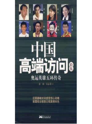 中國高端訪問拾伍：奧運英雄五環傳奇