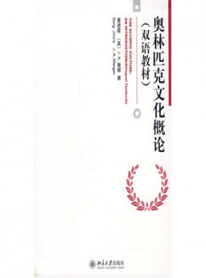 奧林匹克文化概論（雙語教材）
