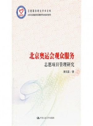 北京奧運會觀眾服務志愿項目管理研究