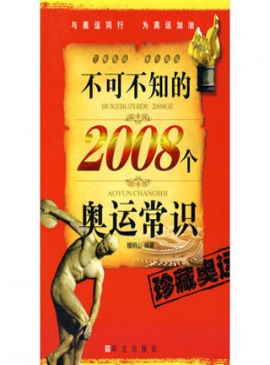不可不知的2008個奧運常識
