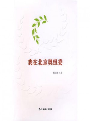 我在北京奧組委
