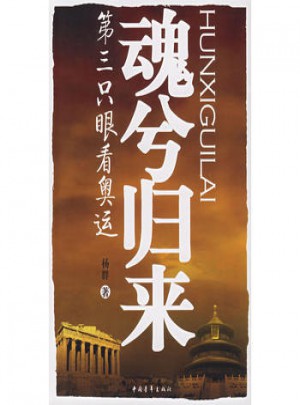 魂兮歸來·第三只眼奧運