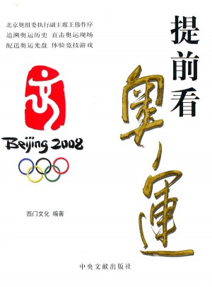 提前看奧運（上下卷）