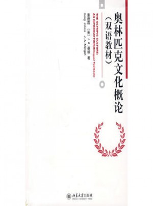奧林匹克文化概論（雙語教材）