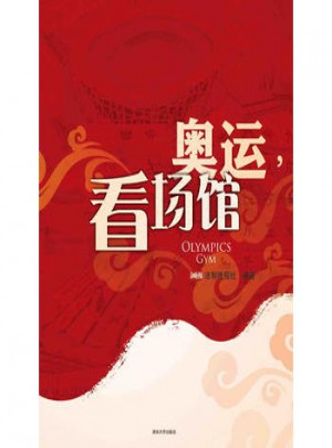 奧運,看場館
